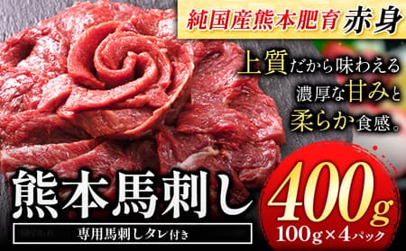 馬刺し 赤身 馬刺し 400g【純 国産 熊本 肥育】 たっぷり タレ付き 生食用 冷凍《60日以内に出荷予定(土日祝除く)》送料無料 国産 絶品 馬肉 肉 ギフト---ng_fjst4_60d_25_12000_400g---