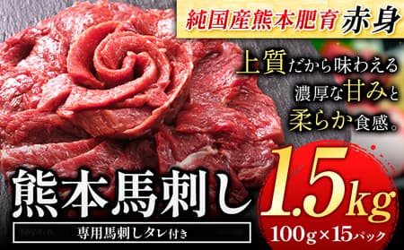 馬刺し 赤身 馬刺し 1.5kg【純 国産 熊本 肥育】 たっぷり タレ付き 生食用 冷凍《60日以内に出荷予定(土日祝除く)》送料無料 国産 絶品 馬肉 肉 ギフト---ng_fjst15_60d_25_40000_1500g---