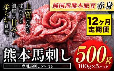 【12ヶ月定期便】馬刺し 赤身 馬刺し 500g 【純 国産 熊本 肥育】 たっぷり タレ付き 生食用 冷凍《お申込み月の翌月から出荷開始》送料無料 国産 絶品 馬肉 肉 ギフト 定期便 ---ng_fjst5tei_24_168000_mo12---