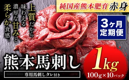 【3ヶ月定期便】馬刺し 赤身 馬刺し 1kg 【純 国産 熊本 肥育】 たっぷり タレ付き 生食用 冷凍《お申込み月の翌月から出荷開始》送料無料 国産 絶品 馬肉 肉 ギフト 定期便 ---ng_fjst10tei_24_81000_mo3---