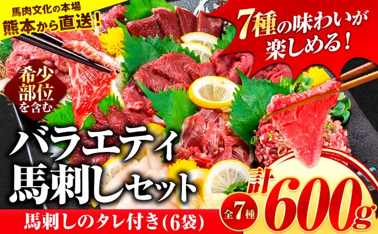 7種のバラエティ馬刺しセット 600g《10月上旬-12月末頃出荷》 赤身 さし 上ロース たてがみ コーネ 馬トロ 馬ひも レバー ハツ 国産 熊本肥育 冷凍 生食用 肉 絶品 牛肉よりヘルシー 馬肉 熊本県長洲町 送料無料---ng_fnsbr_af1012_r7_22000_600g---