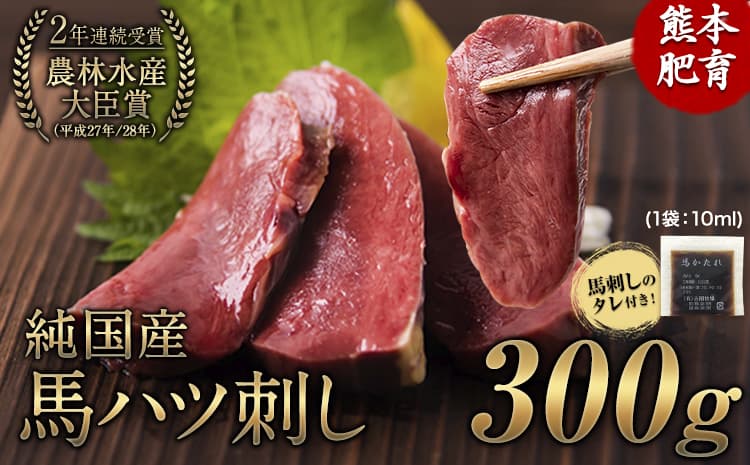 馬ハツ刺し ブロック 50g×6ブロック 300g 《10月上旬-12月末頃出荷》 馬ハツ(心臓) 国産 熊本肥育 冷凍 生食用 たれ付き(10ml×3袋) 肉 馬刺し 馬肉 絶品 心臓 牛肉よりヘルシー 馬肉 予約 小分け 熊本県長洲町---ng_fkghatsu_af1012_14000_300g---