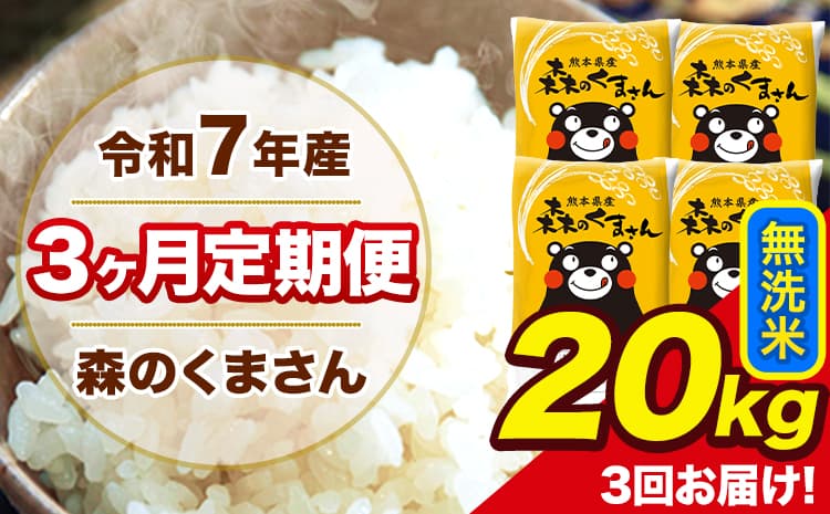 令和7年産 森のくまさん 無洗米 20kg 5kg×4袋 計3回お届け 《お申込み翌月から出荷》 お米 こめ 熊本県産 ご飯 備蓄---mk7tei_115500_20kg_mo3_ng_m---