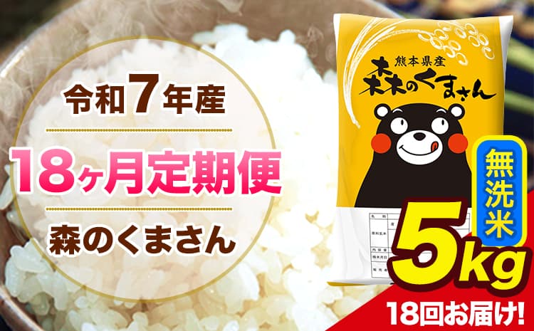 【18ヶ月定期便】令和7年産 森のくまさん 無洗米 5kg 5kg×1袋 計18回お届け 《お申込み翌月から出荷》 お米 こめ 熊本県産 ご飯 備蓄---mk7tei_189000_5kg_mo18_ng_m---