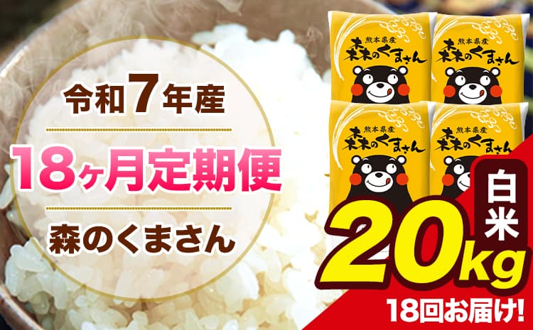 【18ヶ月定期便】令和7年産 森のくまさん 白米 20kg 5kg×4袋 計18回お届け 《お申込み翌月から出荷》 お米 こめ 熊本県産 ご飯 備蓄---mk7tei_729000_20kg_mo18_ng_h---