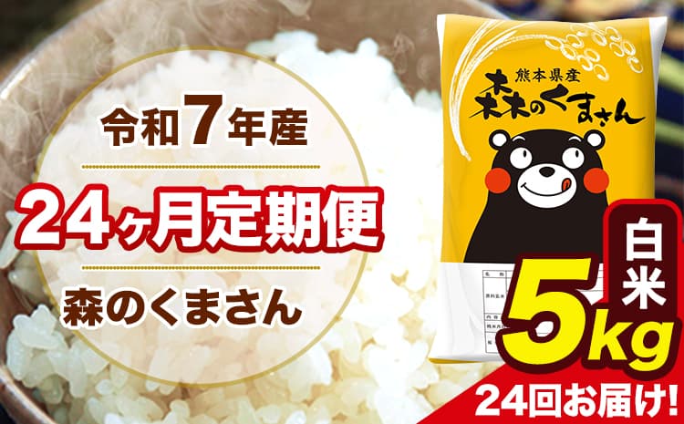 令和7年産 米 白米 特A受賞品種 森のくまさん 【24ヶ月定期】 送料無料 米 5kg 熊本県産(長洲町産含む) お米 《お申し込み月の翌月から出荷開始》長洲町 ふるさとのうぜい---mk7tei_240000_5kg_mo24_ng_h---