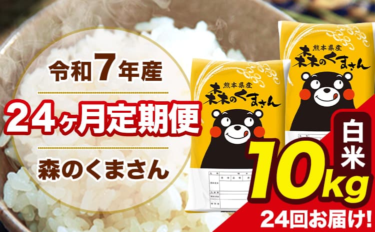 令和7年産 米 白米 特A受賞品種 森のくまさん 【24ヶ月定期】 送料無料 米 10kg 熊本県産(長洲町産含む) お米 《お申し込み月の翌月から出荷開始》長洲町 ふるさとのうぜい---mk7tei_468000_10kg_mo24_ng_h---