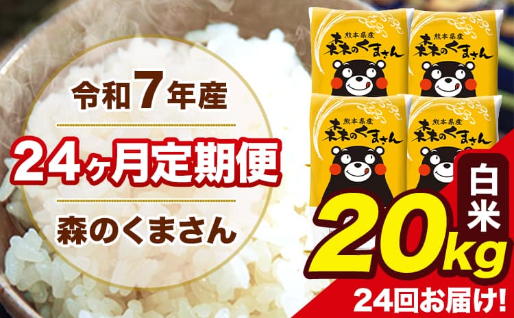 令和7年産 米 白米 特A受賞品種 森のくまさん 【24ヶ月定期】 送料無料 米 20kg 熊本県産(長洲町産含む) お米 《お申し込み月の翌月から出荷開始》長洲町 ふるさとのうぜい---mk7tei_924000_20kg_mo24_ng_h---