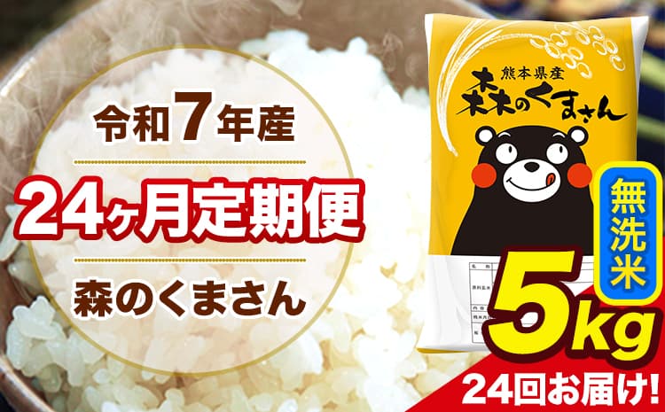 令和7年産 米 無洗米 特A受賞品種 森のくまさん 【24ヶ月定期】 送料無料 米 5kg 熊本県産(長洲町産含む) お米 《お申し込み月の翌月から出荷開始》長洲町 ふるさとのうぜい---mk7tei_240000_5kg_mo24_ng_m---