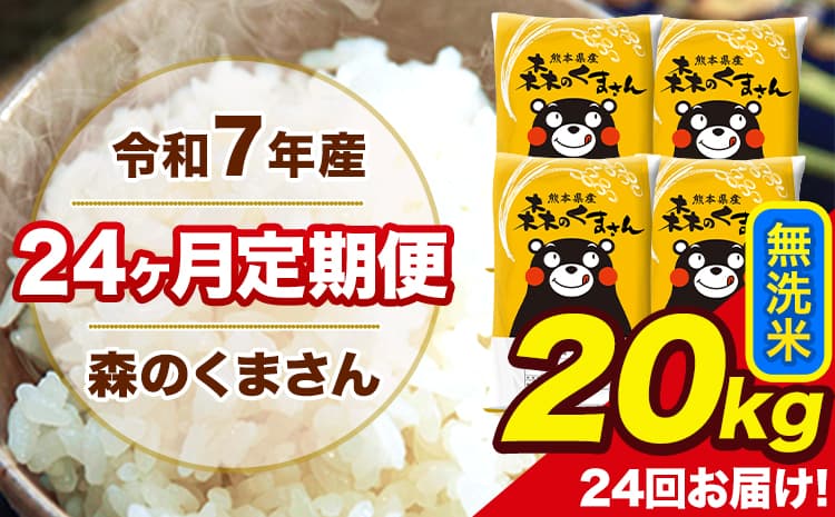 令和7年産 米 無洗米 特A受賞品種 森のくまさん 【24ヶ月定期】 送料無料 米 20kg 熊本県産(長洲町産含む) お米 《お申し込み月の翌月から出荷開始》長洲町 ふるさとのうぜい---mk7tei_924000_20kg_mo24_ng_m---