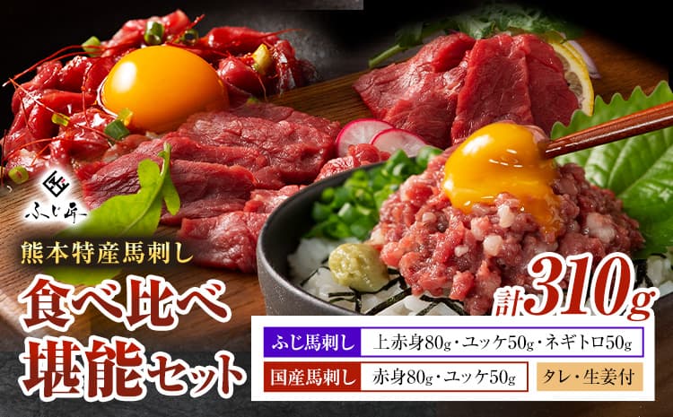 熊本 特産 馬刺し 食べ比べ 堪能 セット 310g ふじ馬刺し 国産馬刺し《30日以内に出荷予定(土日祝除く)》 熊本県 長洲町 黒毛和牛 冷凍 馬肉 馬刺し 馬 ユッケ ネギトロ 赤身 上赤身 たれ 生姜付き 送料無料 富士商株式会社---sn_ffujibtbk_30d_r7_18500_310g---