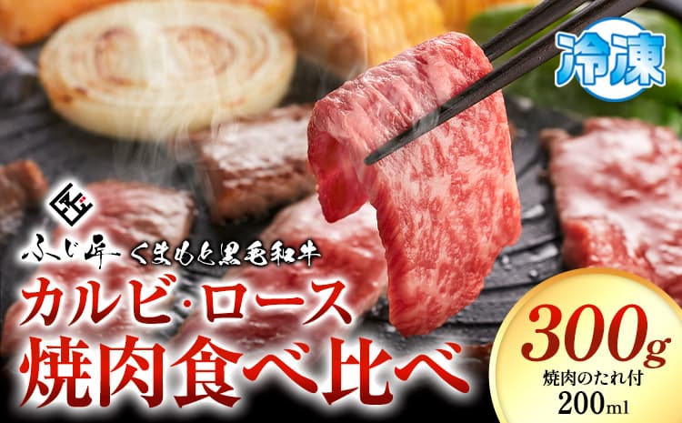 牛肉 くまもと黒毛和牛 カルビ ロース 焼肉 食べ比べセット 300g 150g × 2《30日以内に出荷予定(土日祝除く)》 熊本県 長洲町 くまもと黒毛和牛 黒毛和牛 冷凍 焼肉 カルビ ロース たれ付き 送料無料 富士商株式会社---sn_ffujikkkrt_30d_r7_17000_300g---