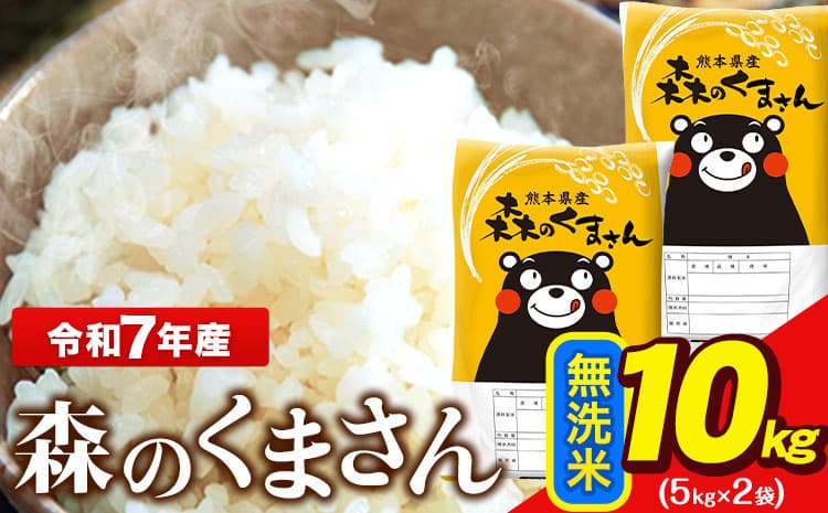 令和7年産 無洗米 森のくまさん 10kg 5kg × 2袋 熊本県産 単一原料米 森くま《7-14日以内に出荷予定(土日祝除く)》送料無料---ng_mk7_wx_19500_10kg_m---