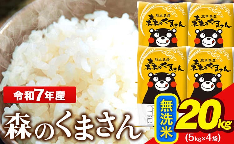 米 令和7年産 無洗米 森のくまさん 20kg 5kg × 4袋 熊本県産 単一原料米 森くま《7-14日以内に出荷予定(土日祝除く)》送料無料---ng_mk7_wx_38500_20kg_m---