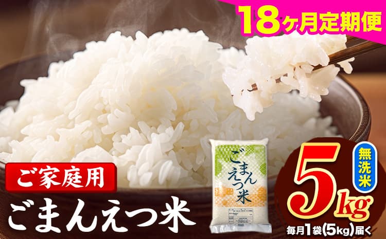 【18ヶ月定期便】 米 無洗米 ごまんえつ米 5kg 5kg×1袋 米 こめ 定期便 家庭用 備蓄 熊本県 長洲町 くまもと ブレンド米 熊本県産 訳あり 常温 配送 《お申込み翌月から出荷》---ng_gmntei_5kg_180000_mo18---