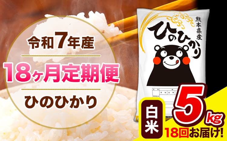 令和7年産 ひのひかり 【18ヶ月定期便】 白米 5kg (5kg×1袋) 計18回お届け 《お申込み翌月から出荷》 熊本県産 精米 ひの 米 こめ お米 熊本県 長洲町---hn7tei_189000_5kg_mo18_ng_h---