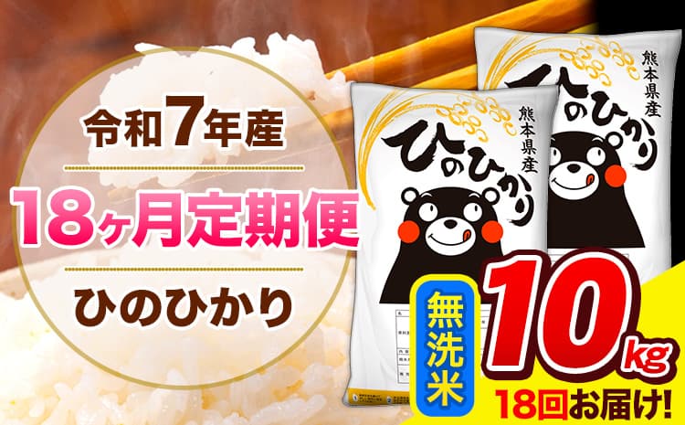 令和7年産 ひのひかり 【18ヶ月定期便】 無洗米 10kg (5kg×2袋) 計18回お届け 《お申込み翌月から出荷》 熊本県産 精米 ひの 米 こめ お米 熊本県 長洲町---hn7tei_369000_10kg_mo18_ng_m---