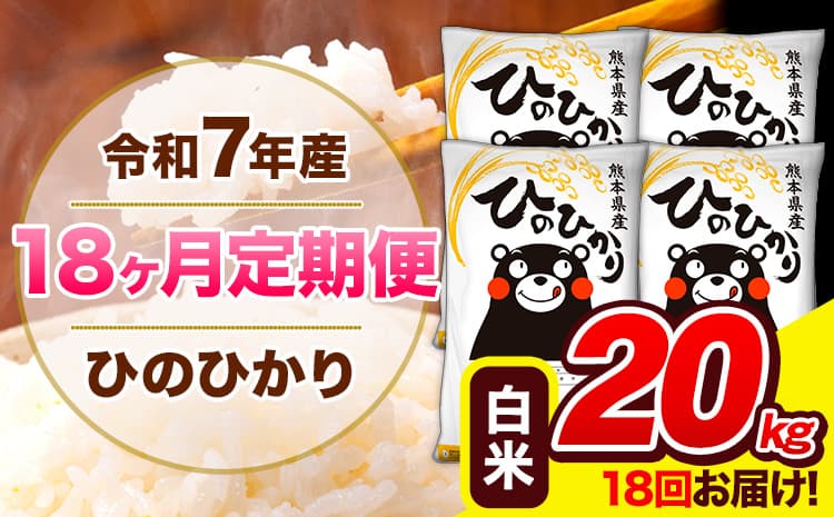 令和7年産 ひのひかり 【18ヶ月定期便】 白米 20kg (5kg×4袋) 計18回お届け 《お申込み翌月から出荷》 熊本県産 精米 ひの 米 こめ お米 熊本県 長洲町---hn7tei_729000_20kg_mo18_ng_h---