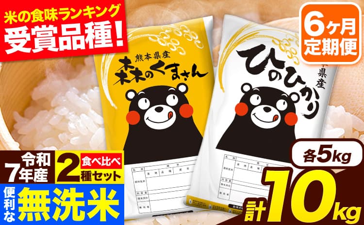令和7年産 無洗米【6ヶ月定期便】ひのひかり 森のくまさん 2種 食べ比べ 10kg (5kg × 2袋) 計6回お届け 無洗米 熊本県産 単一原料米 ひの 森くま 熊本県 長洲町《お申込み翌月から出荷》---hm7tei_117000_10kg_mo6_ng---