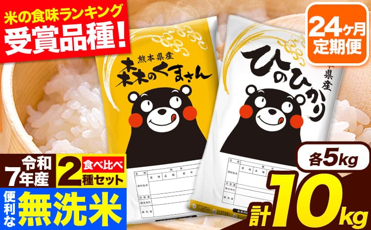 令和7年産 米 無洗米 特A受賞品種 森のくまさん 【24ヶ月定期】 送料無料 米 10kg 食べ比べ ヒノヒカリ 熊本県産(長洲町産含む) お米 《お申し込み月の翌月から出荷開始》長洲町 ふるさとのうぜい---hm7tei_468000_10kg_mo24_ng---