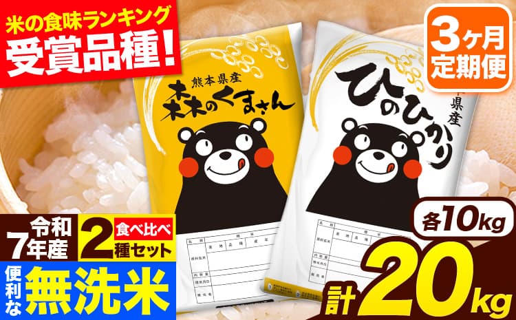 令和7年産 無洗米【3ヶ月定期便】ひのひかり 森のくまさん 2種 食べ比べ 20kg (5kg × 4袋) 計3回お届け 無洗米 熊本県産 単一原料米 ひの 森くま 熊本県 長洲町《お申込み翌月から出荷》---hm7tei_115500_20kg_mo3_ng---
