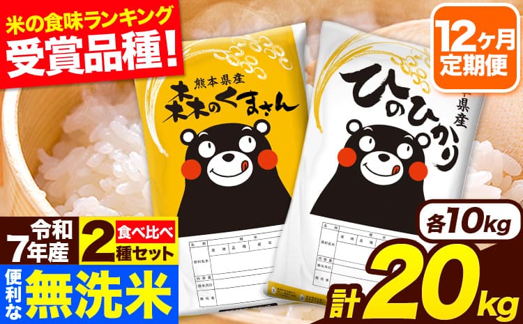 令和7年産 無洗米【12ヶ月定期便】ひのひかり 森のくまさん 2種 食べ比べ 20kg (5kg × 4袋) 計12回お届け 無洗米 熊本県産 単一原料米 ひの 森くま 熊本県 長洲町《お申込み翌月から出荷》---hm7tei_462000_20kg_mo12_ng---