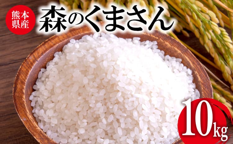 米 令和7年産 森のくまさん 10kg 株式会社羽根《60日以内に出荷予定(土日祝除く)》熊本県産 白米 精米 森くま もりくま 米---sn_hnmori7_60d_25_26500_10kg---