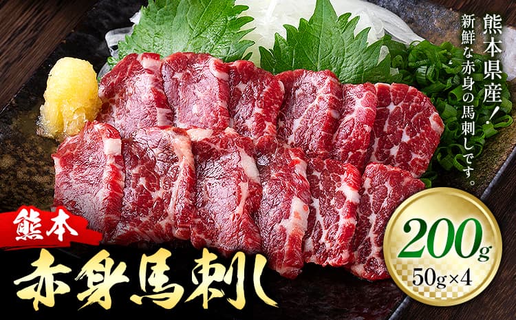 熊本県産 赤身 馬刺し 200g 50g×4 くまふる《45日以内に出荷予定(土日祝除く)》熊本県 長洲町 馬刺し 赤身 熊本県産 馬刺し赤身 特産品---sn_fkmakb_26_45d_13000_200g---