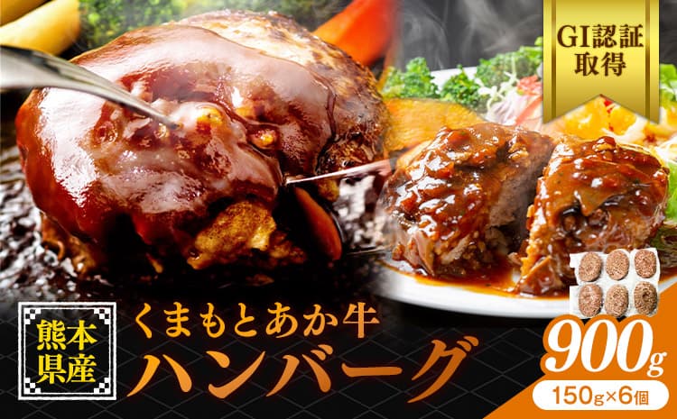 熊本県産 GI認証取得 くまもとあか牛 ハンバーグ 900g くまふる《45日以内に出荷予定(土日祝除く)》熊本県 長洲町 肉 牛肉 あか牛 赤牛 ハンバーグ 熊本県産 国産---sn_fkmhbg_26_45d_11500_6k---
