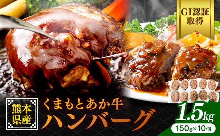 熊本県産 GI認証取得 くまもとあか牛 ハンバーグ 1.5kg くまふる《45日以内に出荷予定(土日祝除く)》熊本県 長洲町 肉 牛肉 あか牛 赤牛 ハンバーグ 熊本県産 国産---sn_fkmhbg_26_45d_15500_10k---