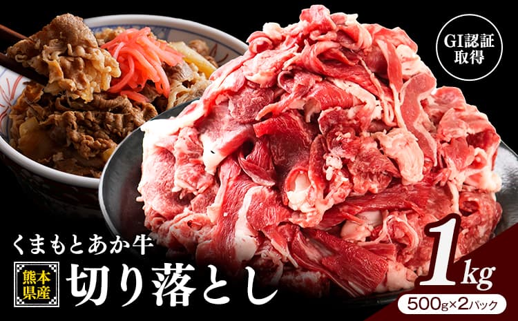 熊本県産 GI認証取得 くまもとあか牛 切り落とし 1kg くまふる《45日以内に出荷予定(土日祝除く)》熊本県 長洲町 肉 牛肉 あか牛 赤牛 切り落とし クラシタ あか牛 赤牛 あかうし 熊本県産 国産---sn_fkmkro_26_45d_17000_1kg---