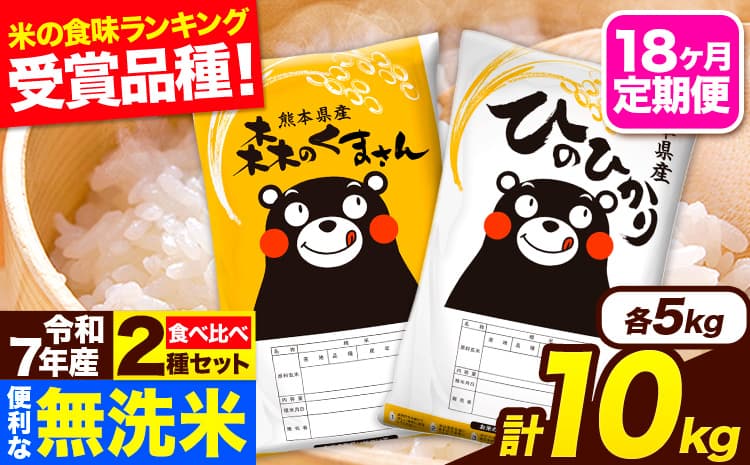 令和7年産 無洗米【18ヶ月定期便】ひのひかり 森のくまさん 2種 食べ比べ 10kg (5kg × 2袋) 計18回お届け 無洗米 熊本県産 単一料米 ひ原の 森くま 熊本県 長洲町《お申込み翌月から出荷》---hm7tei_369000_10kg_mo18_ng---