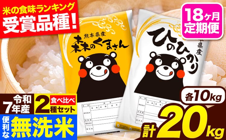 令和7年産 無洗米【18ヶ月定期便】ひのひかり 森のくまさん 2種 食べ比べ 20kg (5kg × 4袋) 計18回お届け 無洗米 熊本県産 単一原料米 ひの 森くま 熊本県 長洲町《お申込み翌月から出荷》---hm7tei_729000_20kg_mo18_ng---