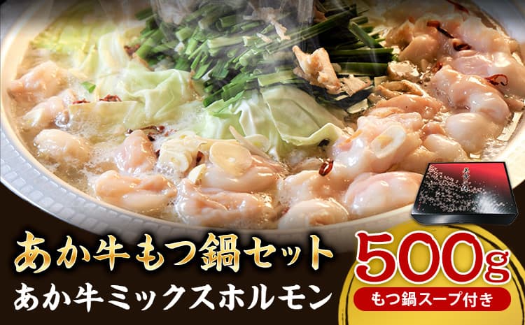 あか牛もつ鍋セット《60日以内に出荷予定(土日祝除く)》三協畜産 あか牛 もつ鍋 ---sn_fskamn_r7_60d_14500_500g---