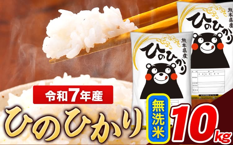 米 令和7年産 ひのひかり 無洗米 10kg 《7-14日以内に出荷予定(土日祝除く)》 5kg×2袋 熊本県産 米 精米 ひの 長洲町---ng_hn7_wx_19500_10kg_m---