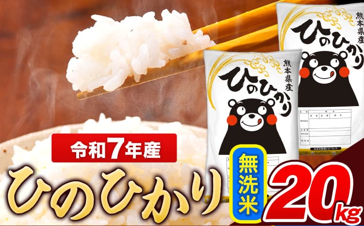 米 令和7年産 ひのひかり 無洗米 20kg 《7-14日以内に出荷予定(土日祝除く)》 5kg×4袋 熊本県産 米 精米 ひの 長洲町---ng_hn7_wx_38500_20kg_m---