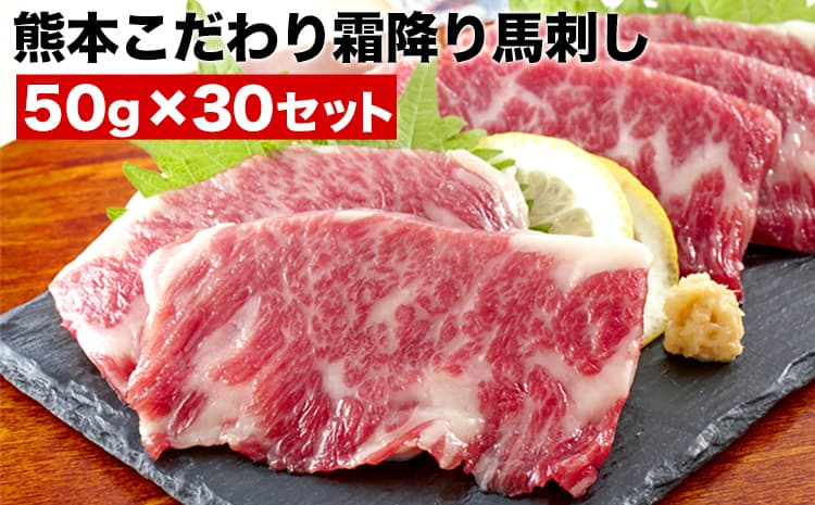 馬刺し 希少な純国産【熊本肥育】/2年連続農林水産大臣賞受賞の絶品馬刺し!熊本こだわり霜降り馬刺し1500g【50g×30セット】タレ付き(10ml×15袋)《10月上旬-12月末頃出荷》---ng_fkgsm_af1012_r7_100000_30p---