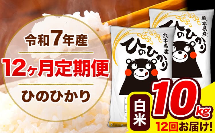 令和7年産 ひのひかり 【12ヶ月定期便】 白米 10kg (5kg×2袋) 計12回お届け 《お申込み翌月から出荷》 熊本県産 白米 精米 ひの 米 こめ お米 熊本県 長洲町---hn7tei_234000_10kg_mo12_ng_h---
