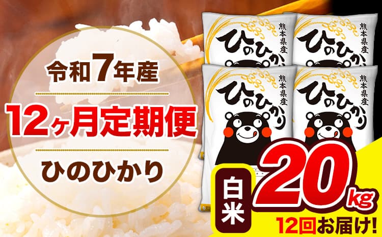 令和7年産 ひのひかり 【12ヶ月定期便】 白米 20kg (5kg×4袋) 計12回お届け 《お申込み翌月から出荷》 熊本県産 白米 精米 ひの 米 こめ お米 熊本県 長洲町---hn7tei_462000_20kg_mo12_ng_h---