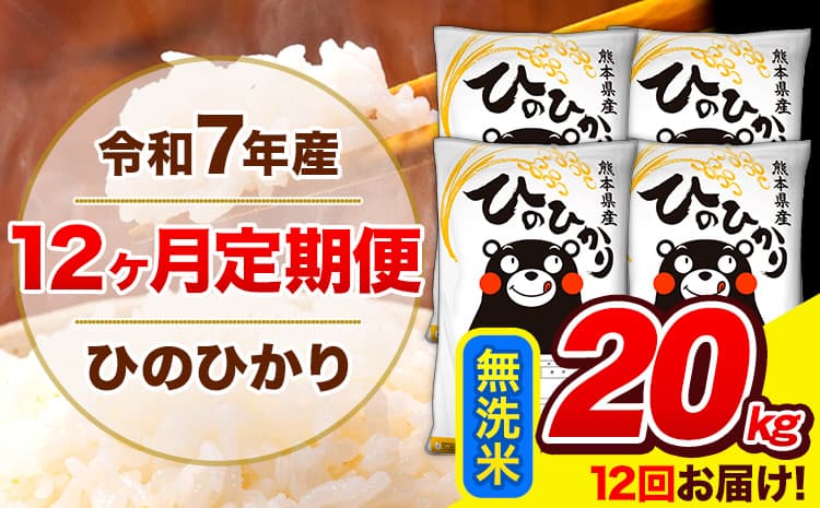 令和7年産 ひのひかり 【12ヶ月定期便】 無洗米 20kg (5kg×4袋) 計12回お届け 《お申込み翌月から出荷》 熊本県産 白米 精米 ひの 米 こめ お米 熊本県 長洲町---hn7tei_462000_20kg_mo12_ng_m---
