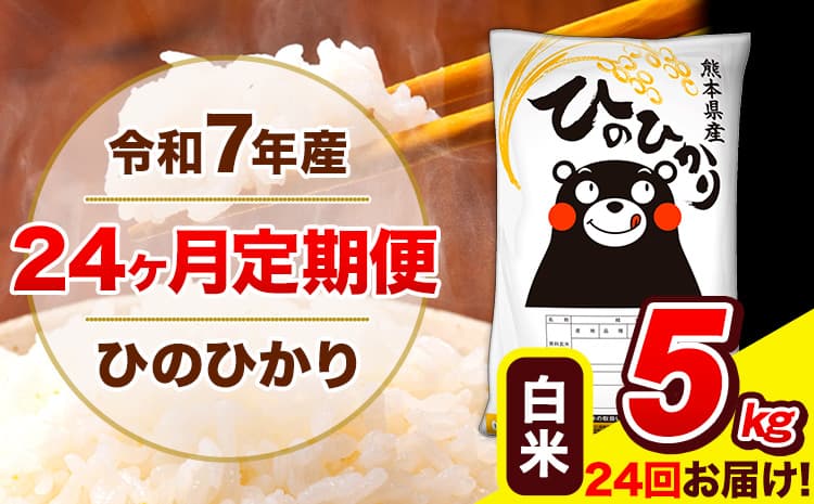 令和7年産 米 白米 特A受賞品種 ひのひかり 【24ヶ月定期】 送料無料 米 5kg ヒノヒカリ 熊本県産(長洲町産含む) お米 《お申し込み月の翌月から出荷開始》長洲町 ふるさとのうぜい---hn7tei_240000_5kg_mo24_ng_h---
