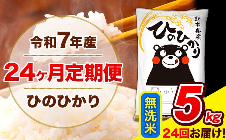 令和7年産 米 無洗米 特A受賞品種 ひのひかり 【24ヶ月定期】 送料無料 米 5kg ヒノヒカリ 熊本県産(長洲町産含む) お米 《お申し込み月の翌月から出荷開始》長洲町 ふるさとのうぜい---hn7tei_240000_5kg_mo24_ng_m---