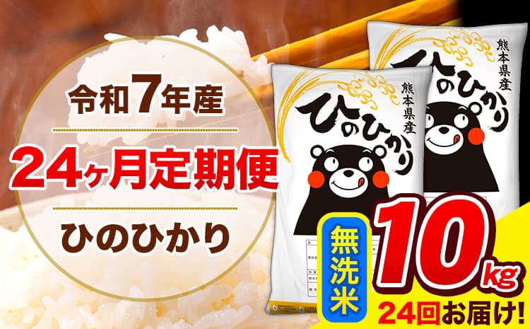 令和7年産 米 無洗米 特A受賞品種 ひのひかり 【24ヶ月定期】 送料無料 米 10kg ヒノヒカリ 熊本県産(長洲町産含む) お米 《お申し込み月の翌月から出荷開始》長洲町 ふるさとのうぜい---hn7tei_468000_10kg_mo24_ng_m---