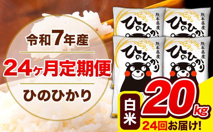 令和7年産 米 白米 特A受賞品種 ひのひかり 【24ヶ月定期】 送料無料 米 20kg ヒノヒカリ 熊本県産(長洲町産含む) お米 《お申し込み月の翌月から出荷開始》長洲町 ふるさとのうぜい---hn7tei_924000_20kg_mo24_ng_h---