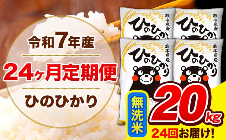 令和7年産 米 無洗米 特A受賞品種 ひのひかり 【24ヶ月定期】 送料無料 米 20kg ヒノヒカリ 熊本県産(長洲町産含む) お米 《お申し込み月の翌月から出荷開始》長洲町 ふるさとのうぜい---hn7tei_924000_20kg_mo24_ng_m---