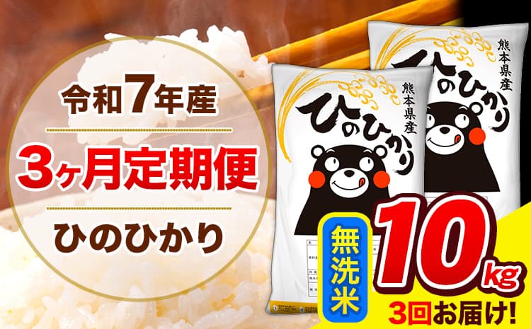 令和7年産 ひのひかり 【3ヶ月定期便】 無洗米 10kg (5kg×2袋) 計3回お届け 《お申込み翌月から出荷》 熊本県産 無洗米 精米 ひの 米 こめ お米 熊本県 長洲町---hn7tei_58500_10kg_mo3_ng_m---