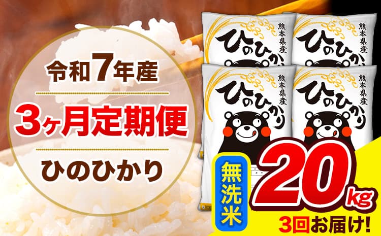 令和7年産 ひのひかり 【3ヶ月定期便】 無洗米 20kg (5kg×4袋) 計3回お届け 《お申込み翌月から出荷》 熊本県産 白米 精米 ひの 米 こめ お米 熊本県 長洲町---hn7tei_115500_20kg_mo3_ng_m---