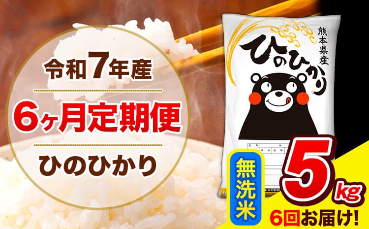 令和7年産 ひのひかり 【6ヶ月定期便】 無洗米 5kg (5kg×1袋) 計6回お届け 《お申込み翌月から出荷》 熊本県産 無洗米 精米 ひの 米 こめ お米 熊本県 長洲町---hn7tei_60000_5kg_mo6_ng_m---