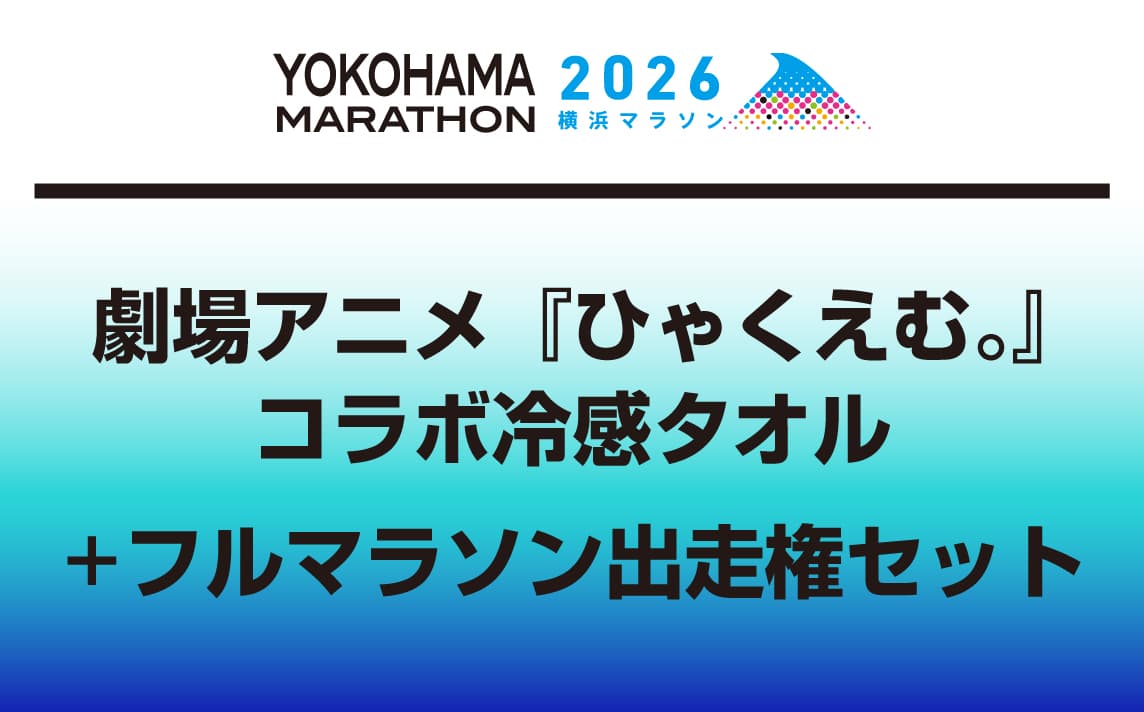 劇場アニメ『ひゃくえむ。』コラボ冷感タオル+フルマラソン出走権セット