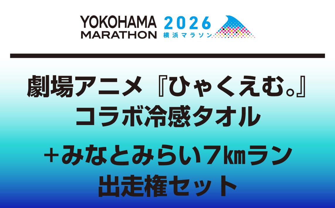 劇場アニメ『ひゃくえむ。』コラボ冷感タオル+みなとみらい7㎞ラン出走権セット